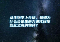 從生物學上分析，蟑螂為什么會是生命力進化程度如此之高的物種？